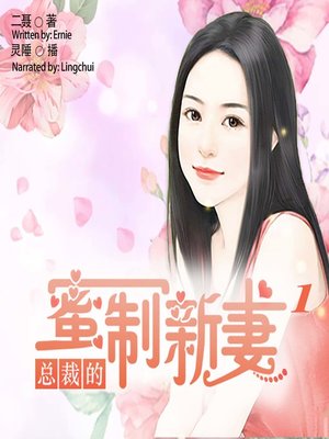 cover image of 总裁的蜜制新妻 1  (The President's Sweet Wife 1)